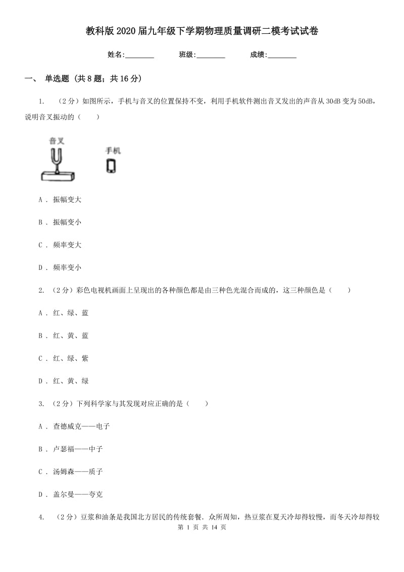 教科版2020届九年级下学期物理质量调研二模考试试卷.doc_第1页