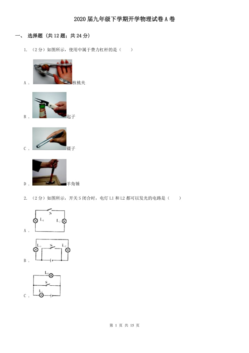 2020届九年级下学期开学物理试卷A卷.doc_第1页