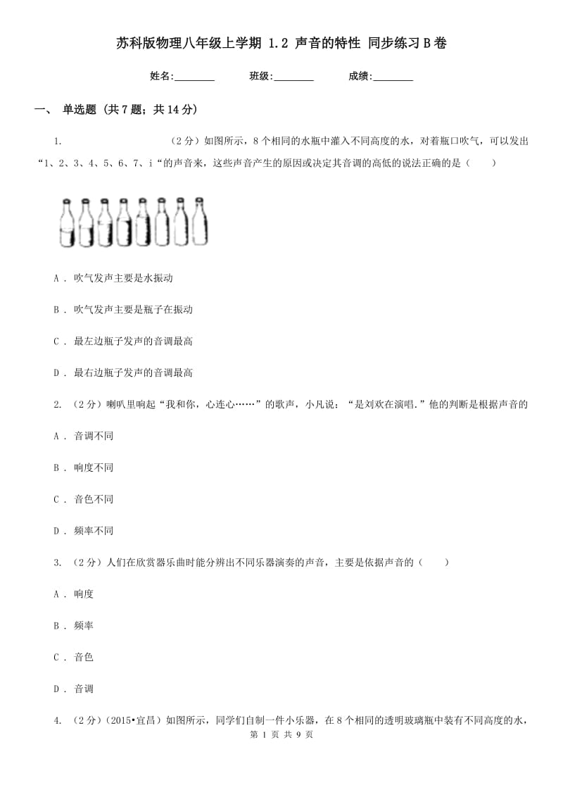 苏科版物理八年级上学期 1.2 声音的特性 同步练习B卷.doc_第1页