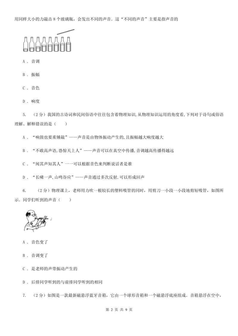 苏科版物理八年级上学期 1.2 声音的特性 同步练习B卷.doc_第2页