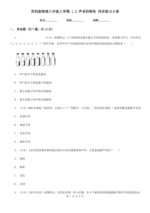 蘇科版物理八年級上學(xué)期 1.2 聲音的特性 同步練習(xí)B卷.doc