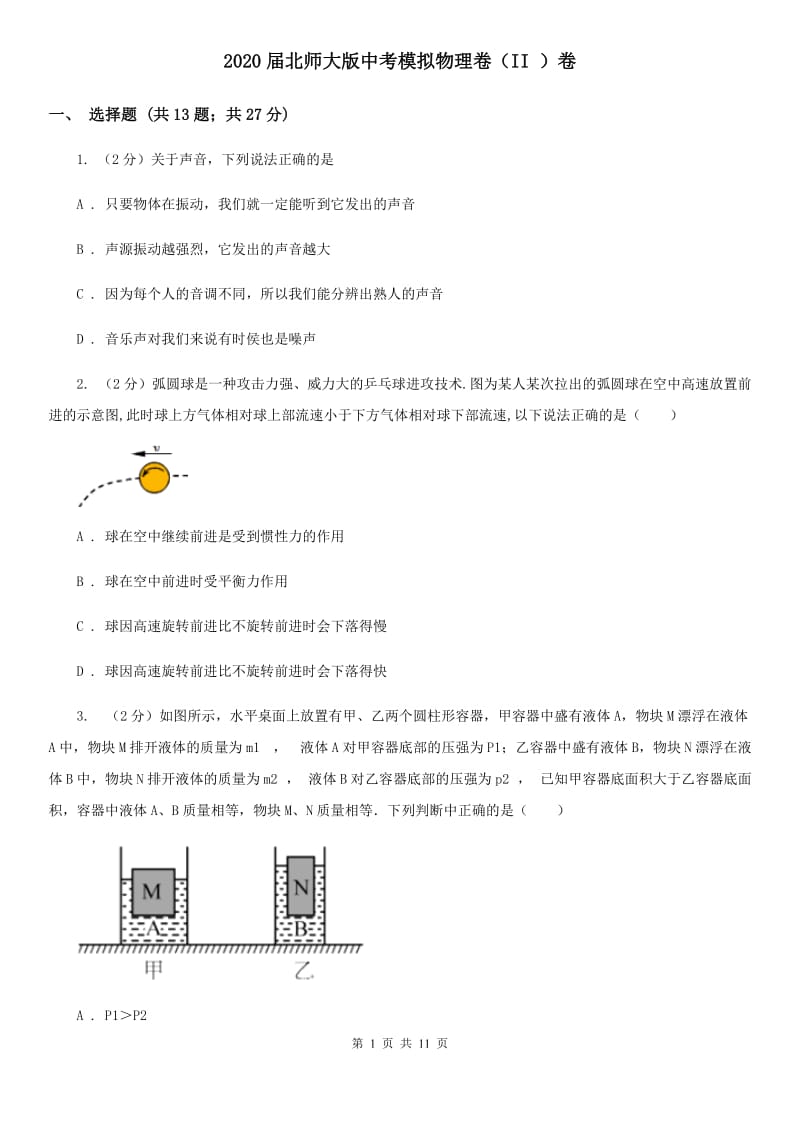 2020届北师大版中考模拟物理卷（II ）卷.doc_第1页