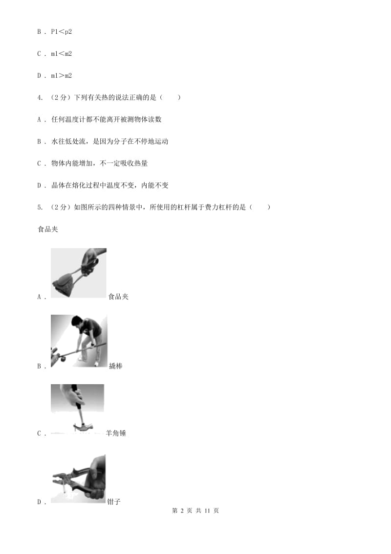 2020届北师大版中考模拟物理卷（II ）卷.doc_第2页