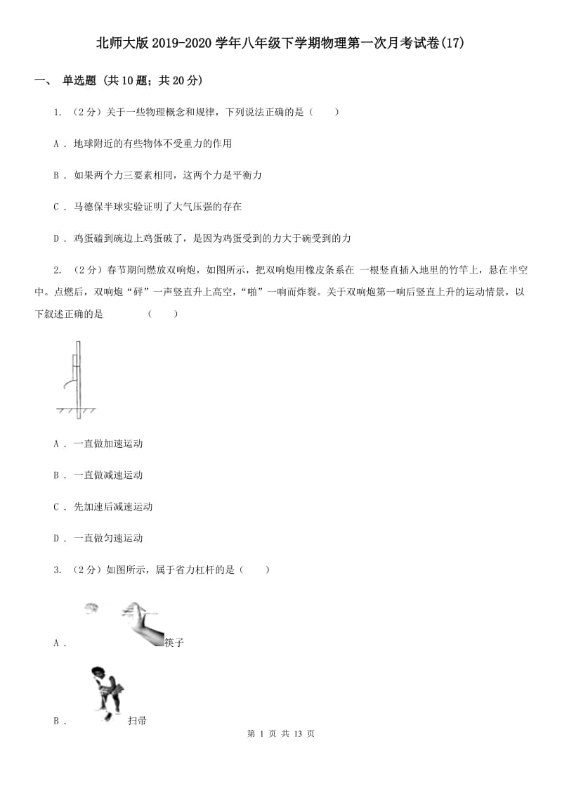 北师大版2019-2020学年八年级下学期物理第一次月考试卷(17).doc_第1页