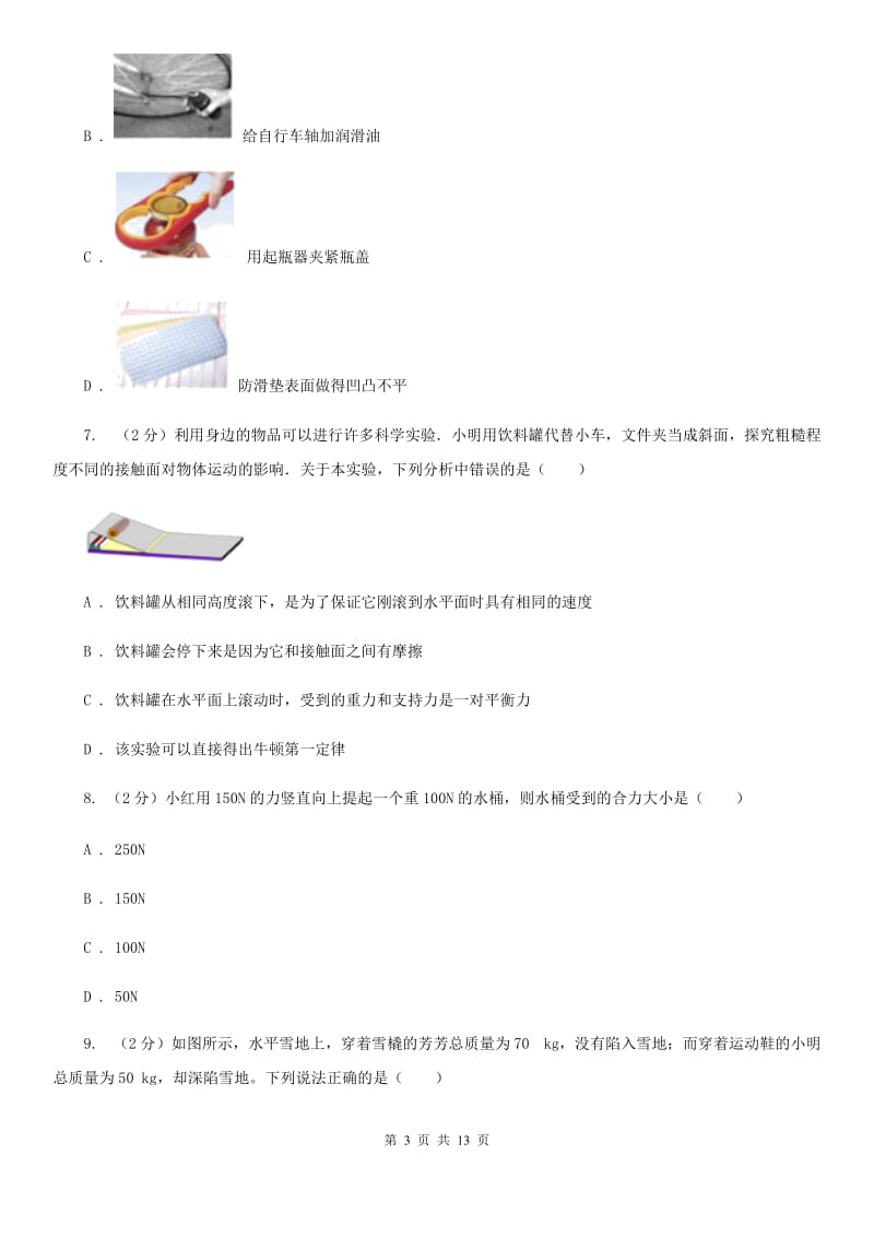 北师大版2019-2020学年八年级下学期物理第一次月考试卷(17).doc_第3页