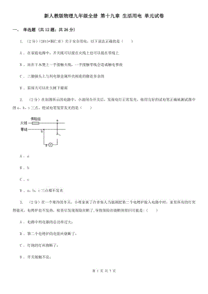 新人教版物理九年級(jí)全冊(cè) 第十九章 生活用電 單元試卷.doc