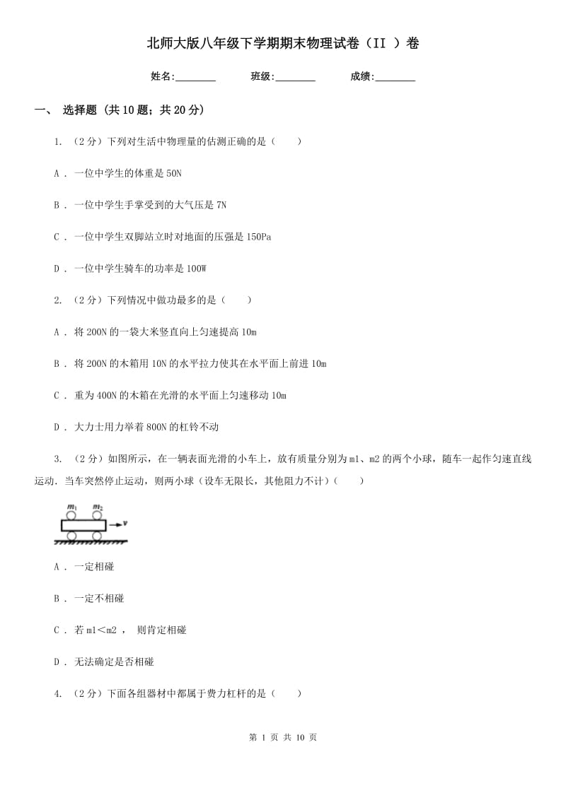 北师大版八年级下学期期末物理试卷（II ）卷.doc_第1页