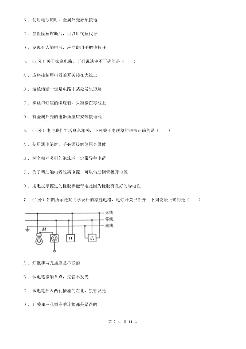 人教版物理九年级第十九章第1节家庭电路同步练习D卷.doc_第2页