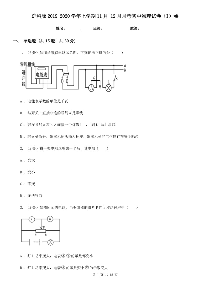 沪科版2019-2020学年上学期11月-12月月考初中物理试卷（I）卷.doc_第1页