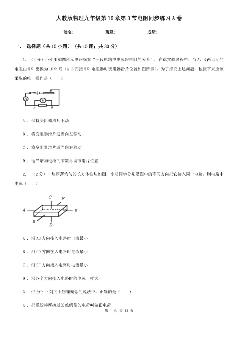 人教版物理九年级第16章第3节电阻同步练习A卷.doc_第1页