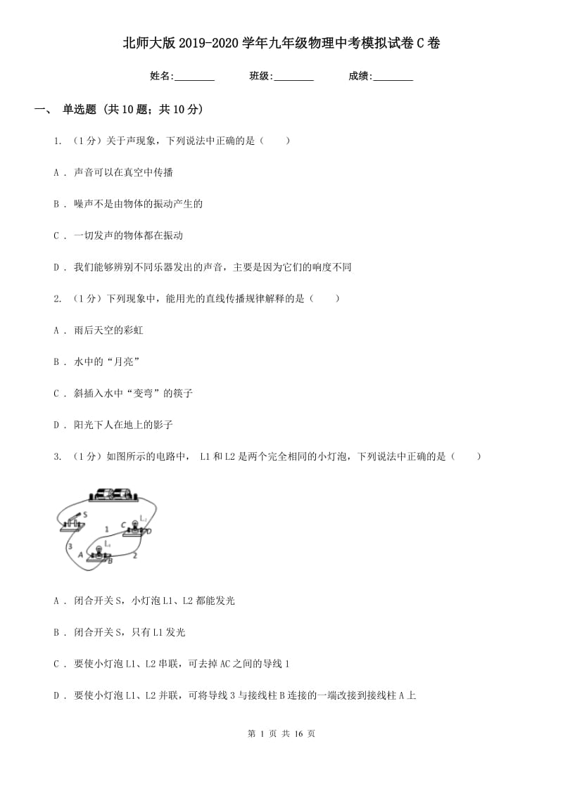 北师大版2019-2020学年九年级物理中考模拟试卷C卷.doc_第1页