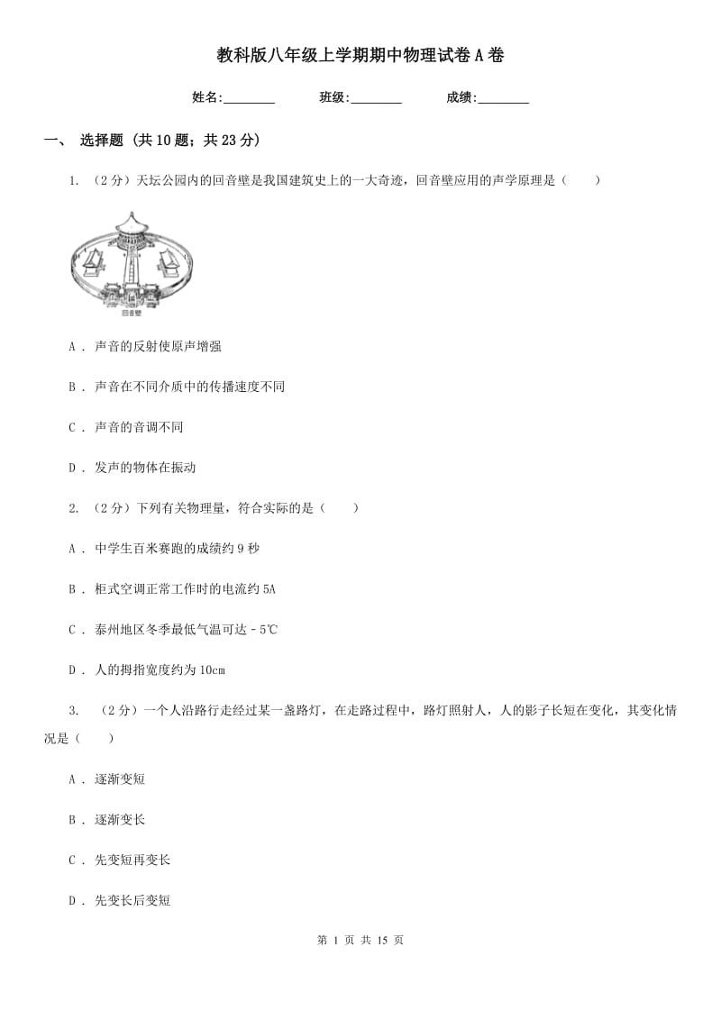 教科版八年级上学期期中物理试卷A卷.doc_第1页