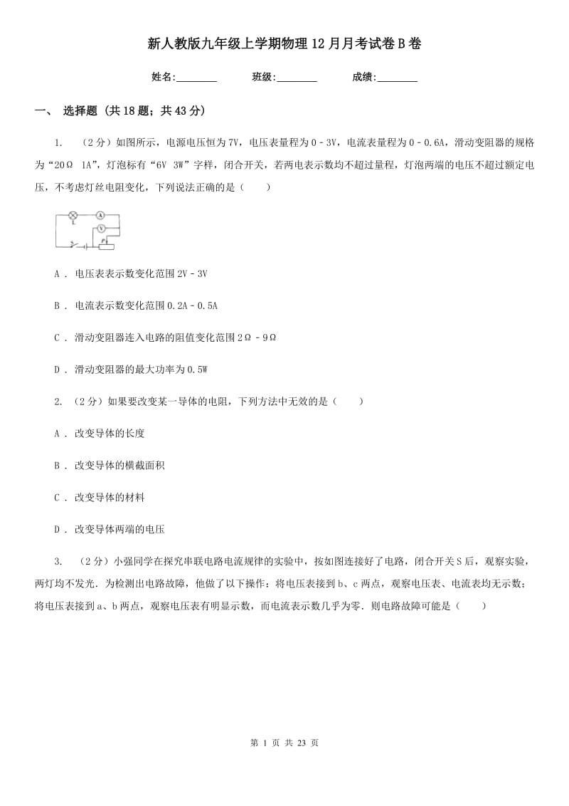 新人教版九年级上学期物理12月月考试卷B卷.doc_第1页