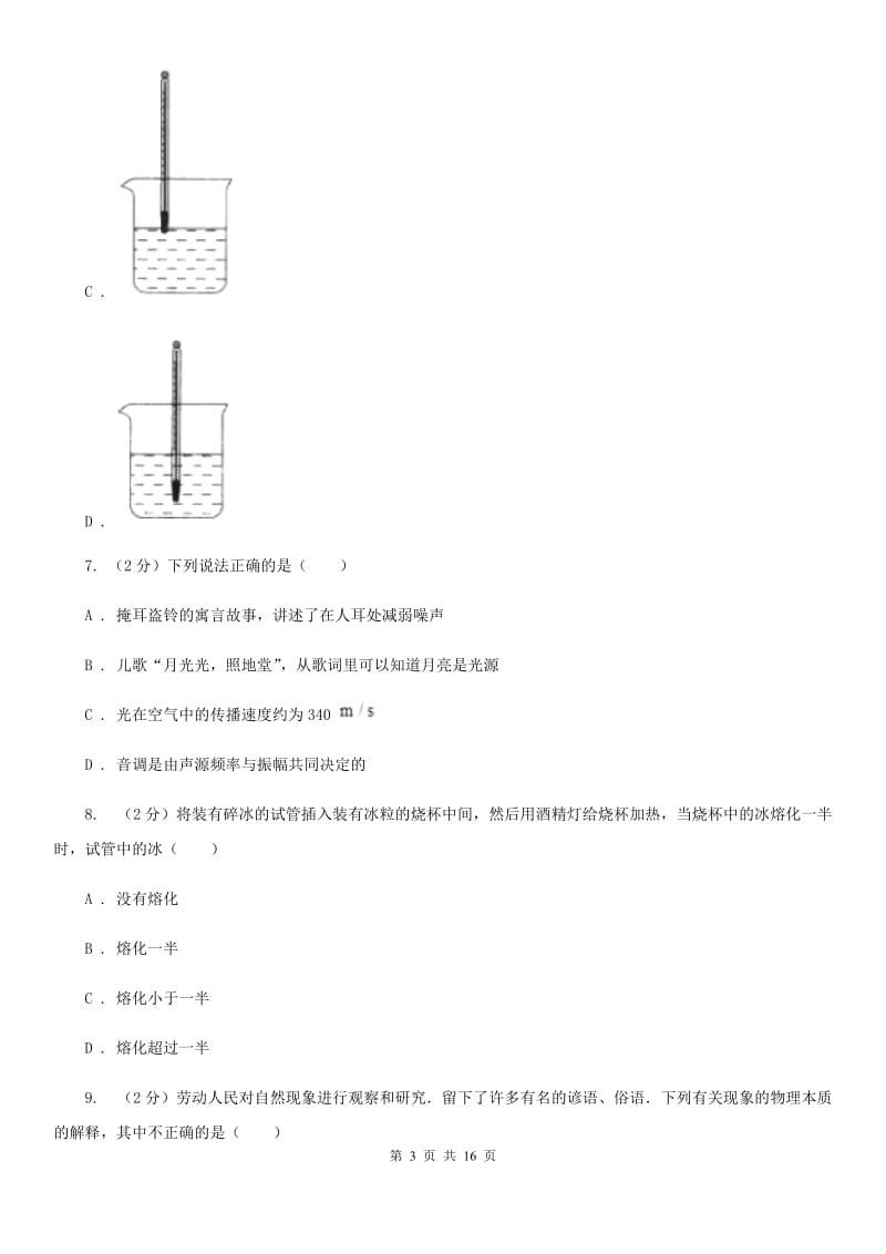 新人教版2019-2020学年八年级上学期物理期中联考试卷D卷.doc_第3页