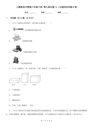 人教版初中物理八年級下冊 第九章壓強 9.1壓強同步訓練B卷.doc