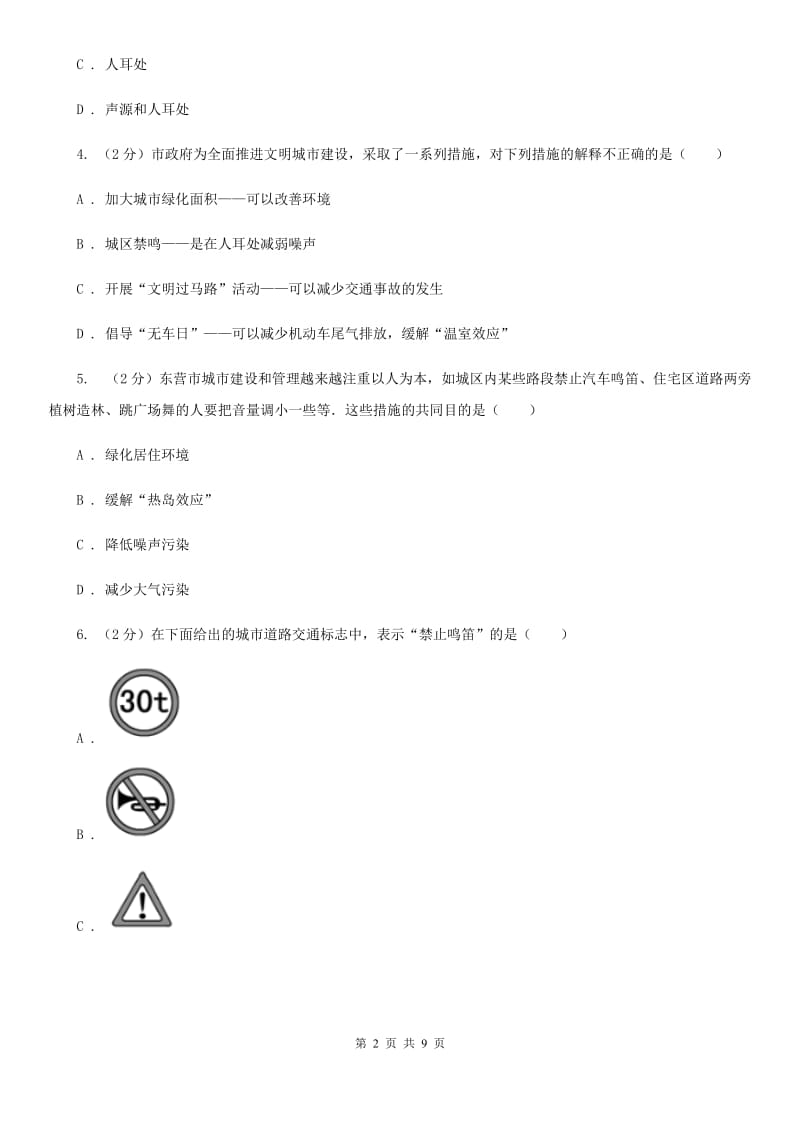 苏科版物理八年级上学期 1.3 噪声及其控制 同步练习B卷.doc_第2页