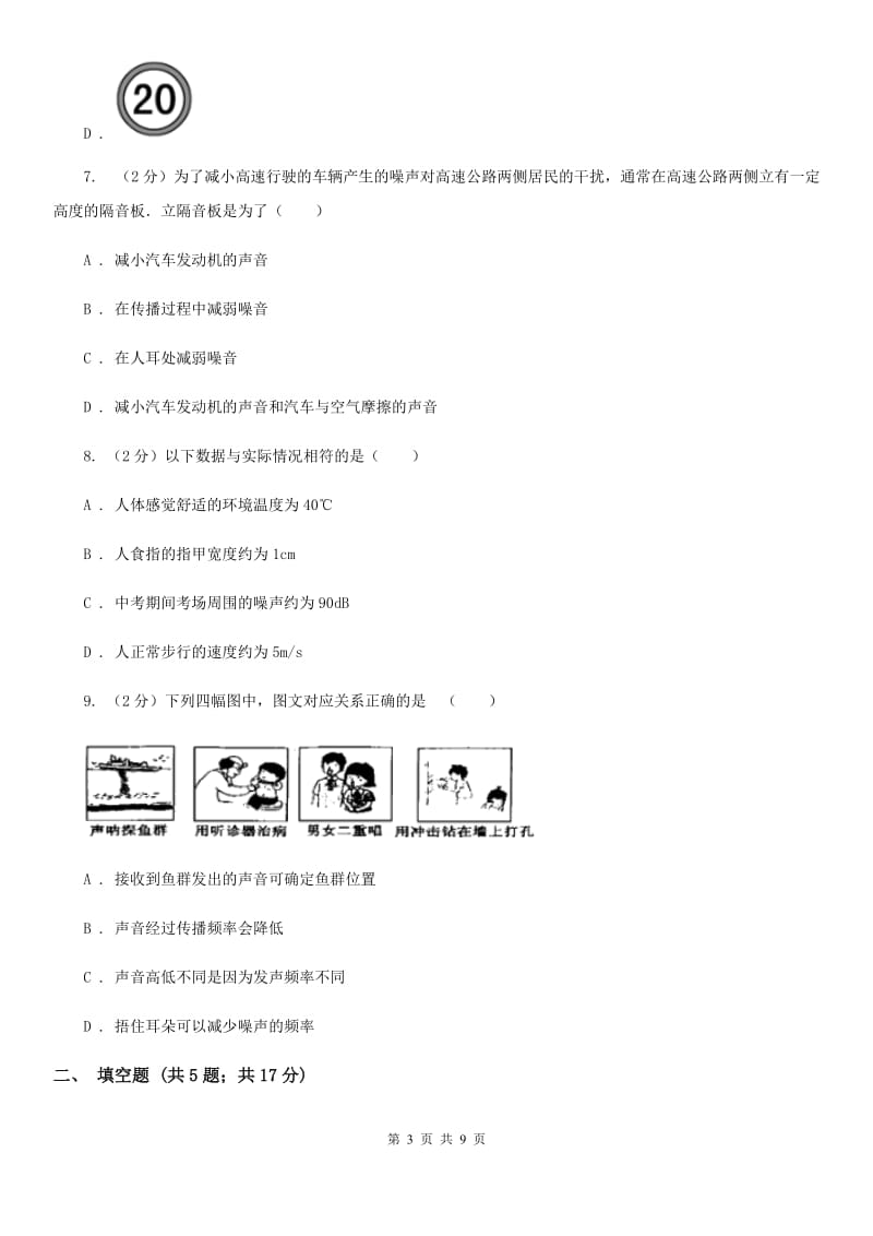 苏科版物理八年级上学期 1.3 噪声及其控制 同步练习B卷.doc_第3页