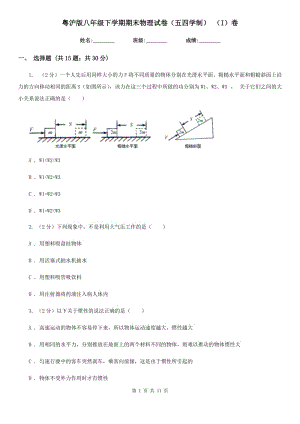 粵滬版八年級下學(xué)期期末物理試卷（五四學(xué)制） （I）卷.doc