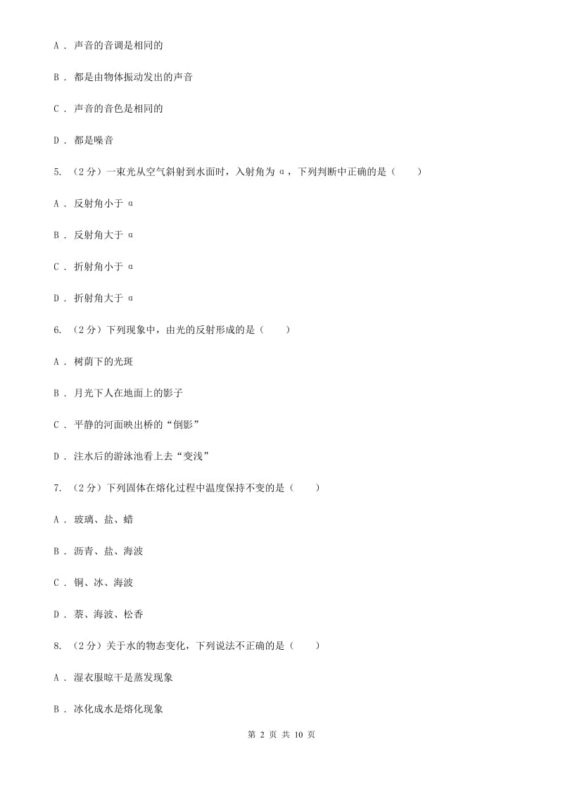 教科版2019-2020学年初二上学期第二次月考物理试卷.doc_第2页