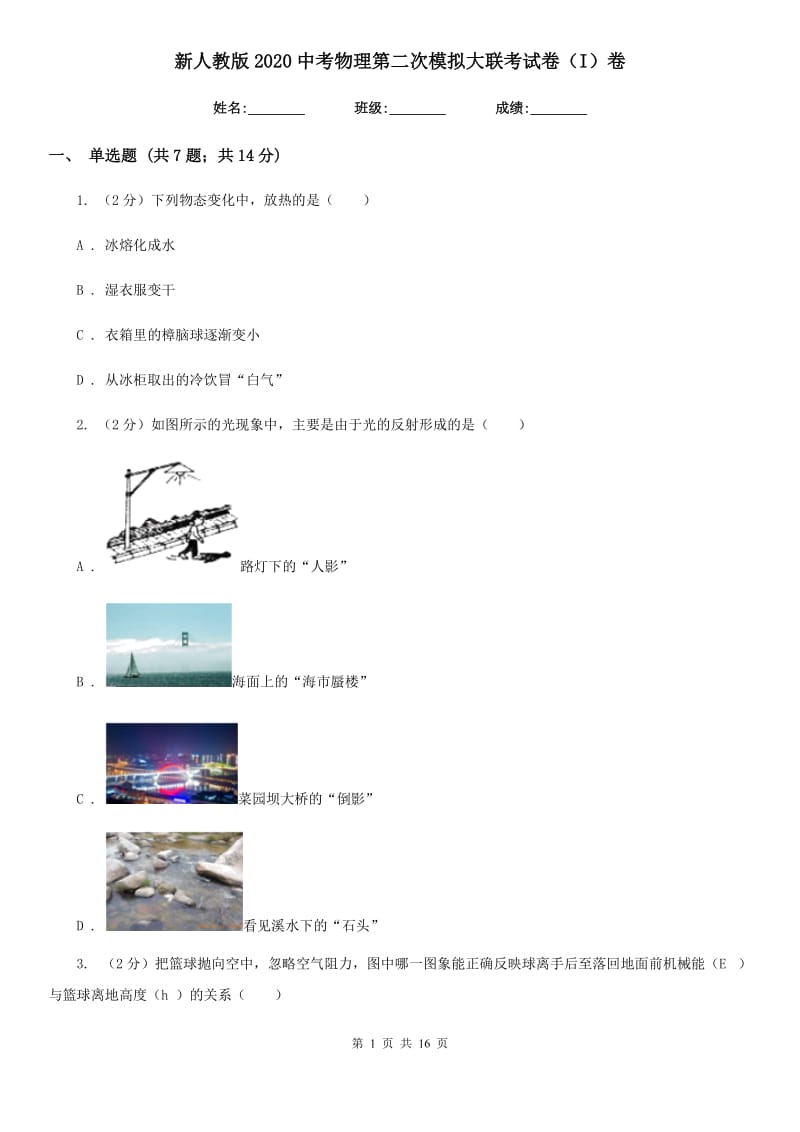 新人教版2020中考物理第二次模拟大联考试卷（I）卷.doc_第1页