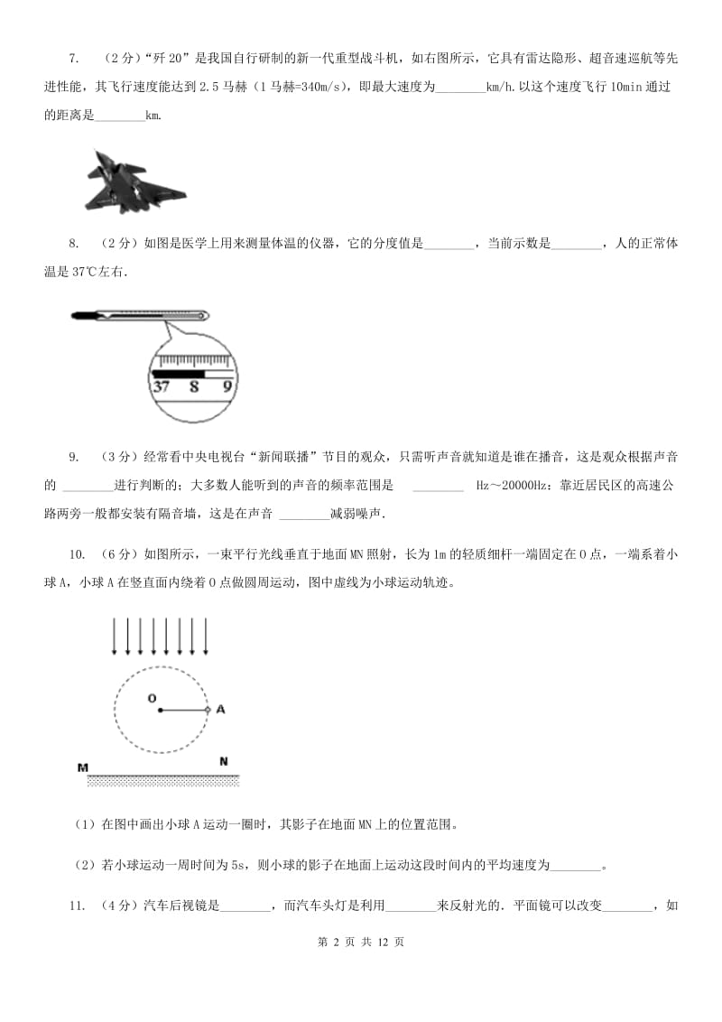 北师大版2019年八年级上学期期中物理试卷（I）卷.doc_第2页