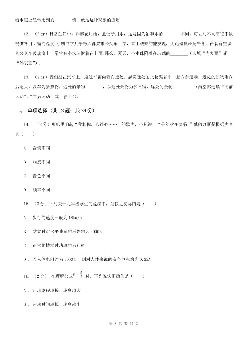 北师大版2019年八年级上学期期中物理试卷（I）卷.doc_第3页