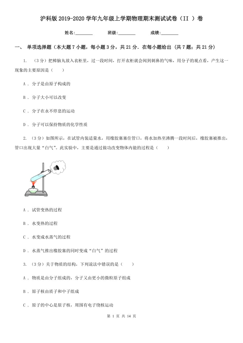 沪科版2019-2020学年九年级上学期物理期末测试试卷（II ）卷.doc_第1页