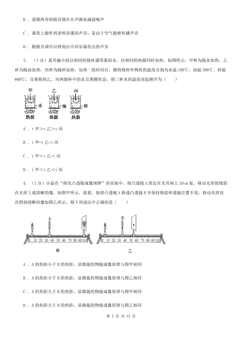 苏科版2019-2020学年八年级上学期物理第3次月考试卷（II ）卷.doc_第2页