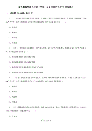 新人教版物理九年級(jí)上學(xué)期 16.4 電流的熱效應(yīng) 同步練習(xí).doc