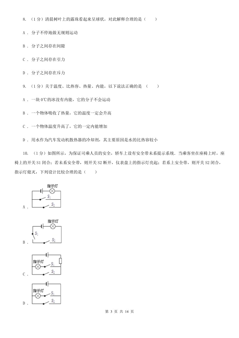 新人教版2019-2020学年九年级上学期物理期中阶段测评试卷B卷.doc_第3页