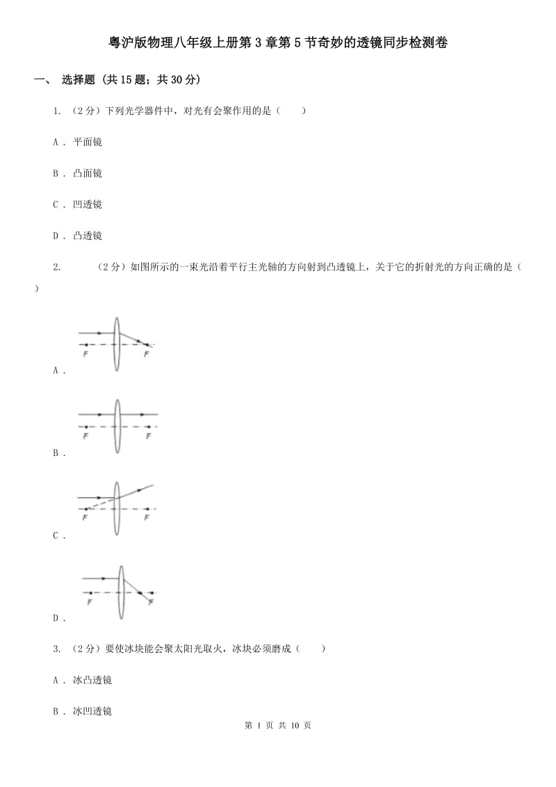 粤沪版物理八年级上册第3章第5节奇妙的透镜同步检测卷.doc_第1页