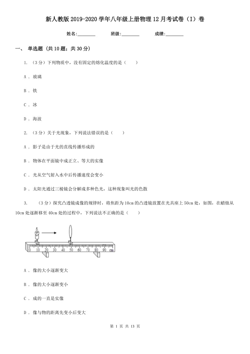 新人教版2019-2020学年八年级上册物理12月考试卷（I）卷.doc_第1页