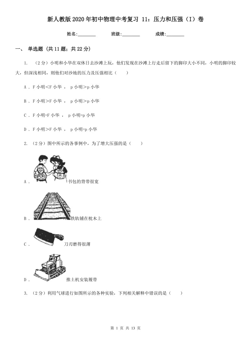 新人教版2020年初中物理中考复习 11：压力和压强（I）卷.doc_第1页