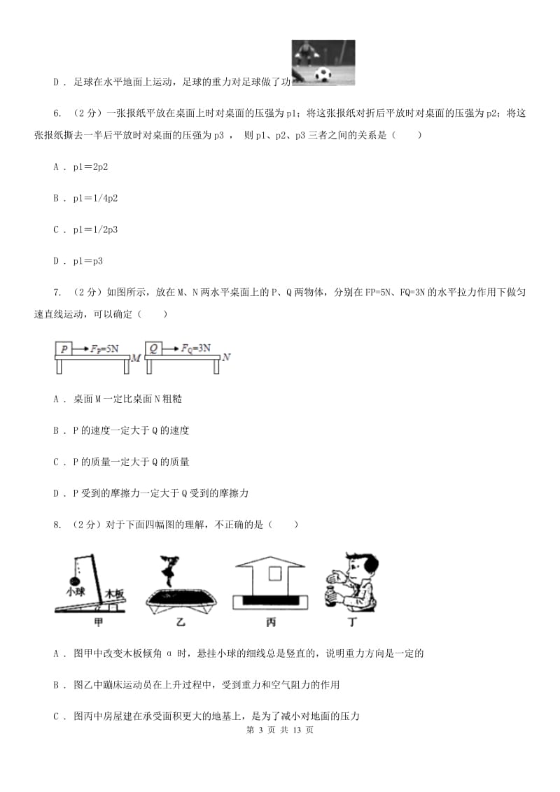 新人教版2020年初中物理中考复习 11：压力和压强（I）卷.doc_第3页