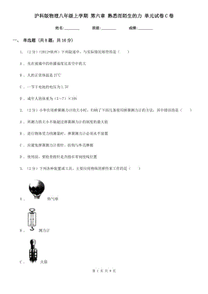 滬科版物理八年級(jí)上學(xué)期 第六章 熟悉而陌生的力 單元試卷C卷.doc