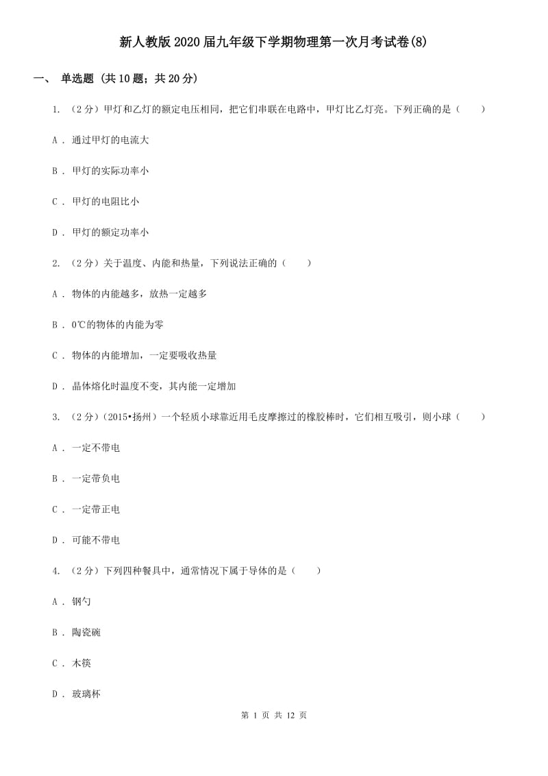 新人教版2020届九年级下学期物理第一次月考试卷(8).doc_第1页