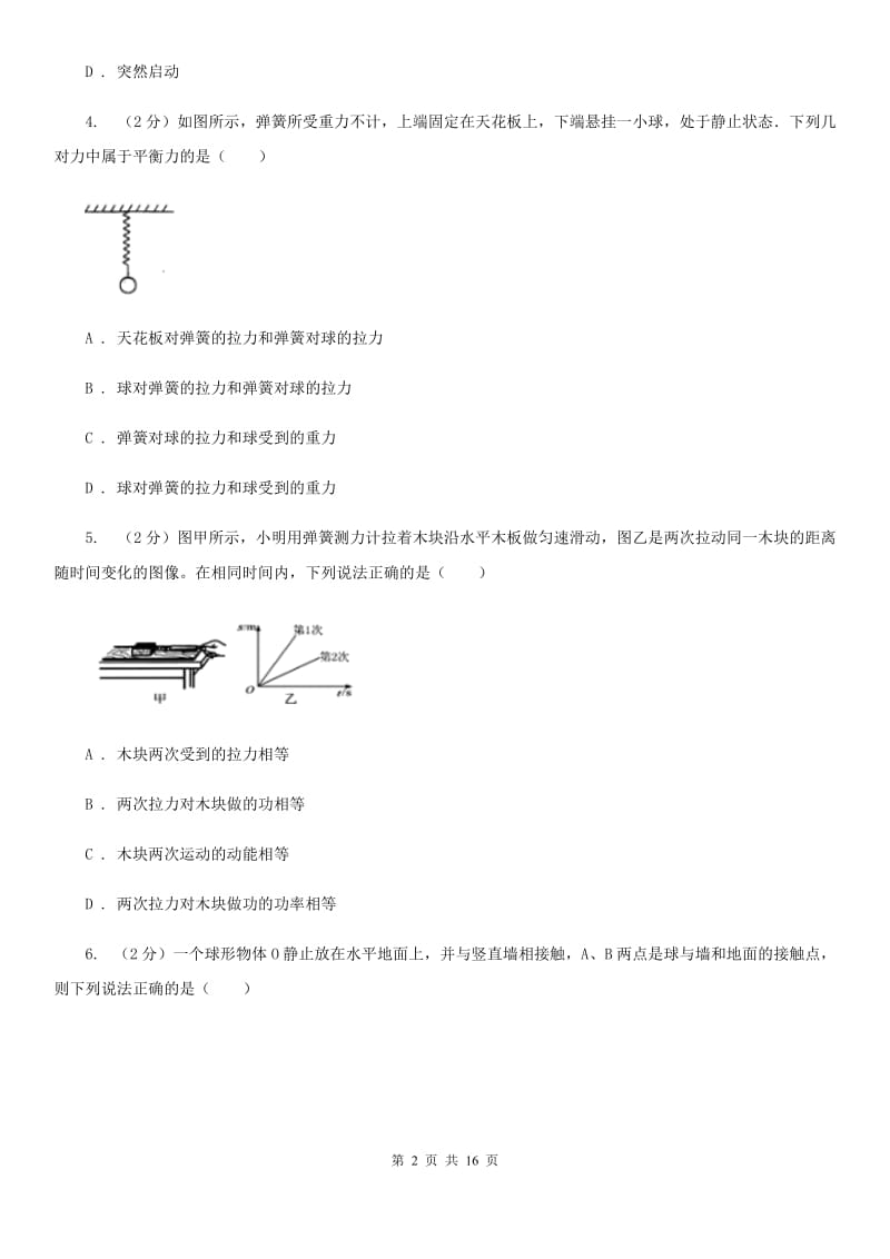 沪科版2019-2020学年八年级下学期物理月考试卷C卷.doc_第2页