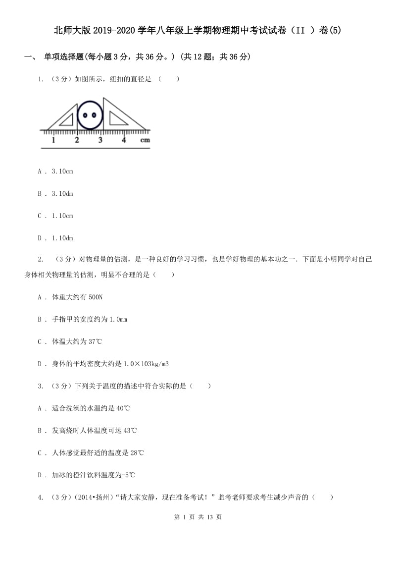 北师大版2019-2020学年八年级上学期物理期中考试试卷（II ）卷(5).doc_第1页