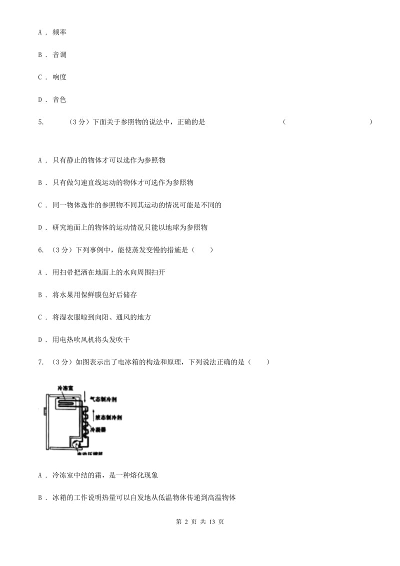 北师大版2019-2020学年八年级上学期物理期中考试试卷（II ）卷(5).doc_第2页