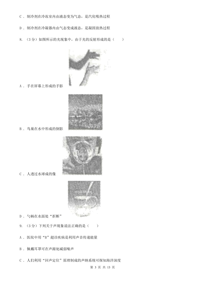 北师大版2019-2020学年八年级上学期物理期中考试试卷（II ）卷(5).doc_第3页