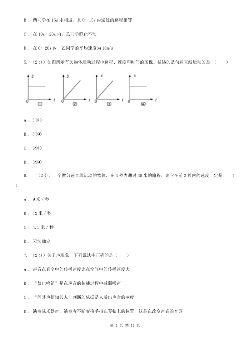 新人教版2019-2020学年八年级上学期物理第一阶段测试试卷（I）卷.doc_第2页