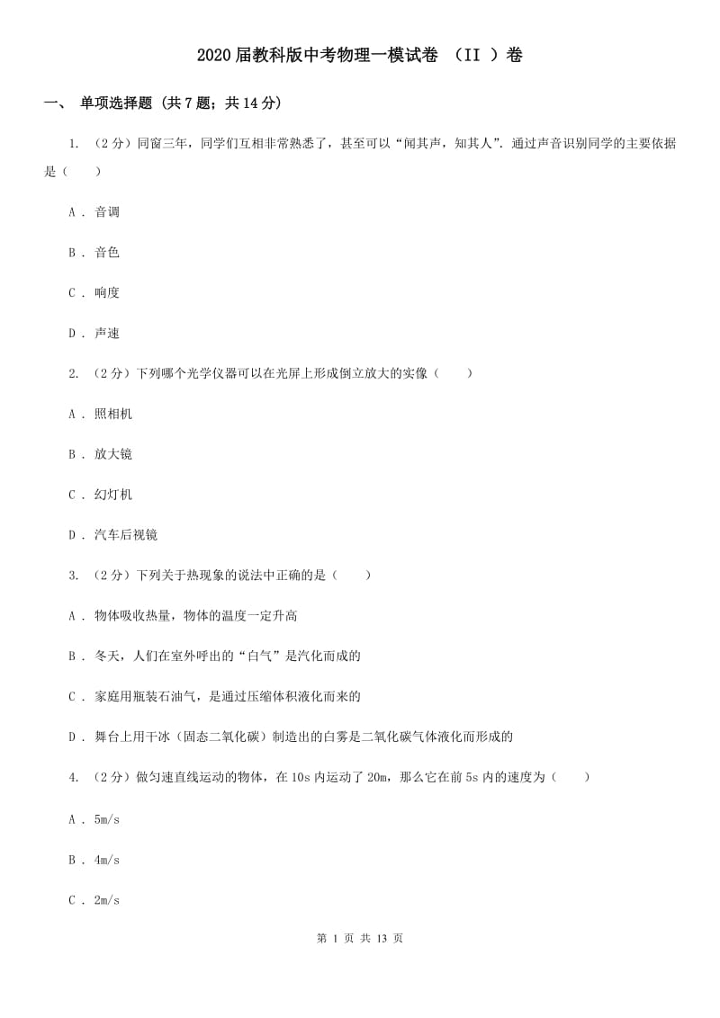 2020届教科版中考物理一模试卷 （II ）卷.doc_第1页