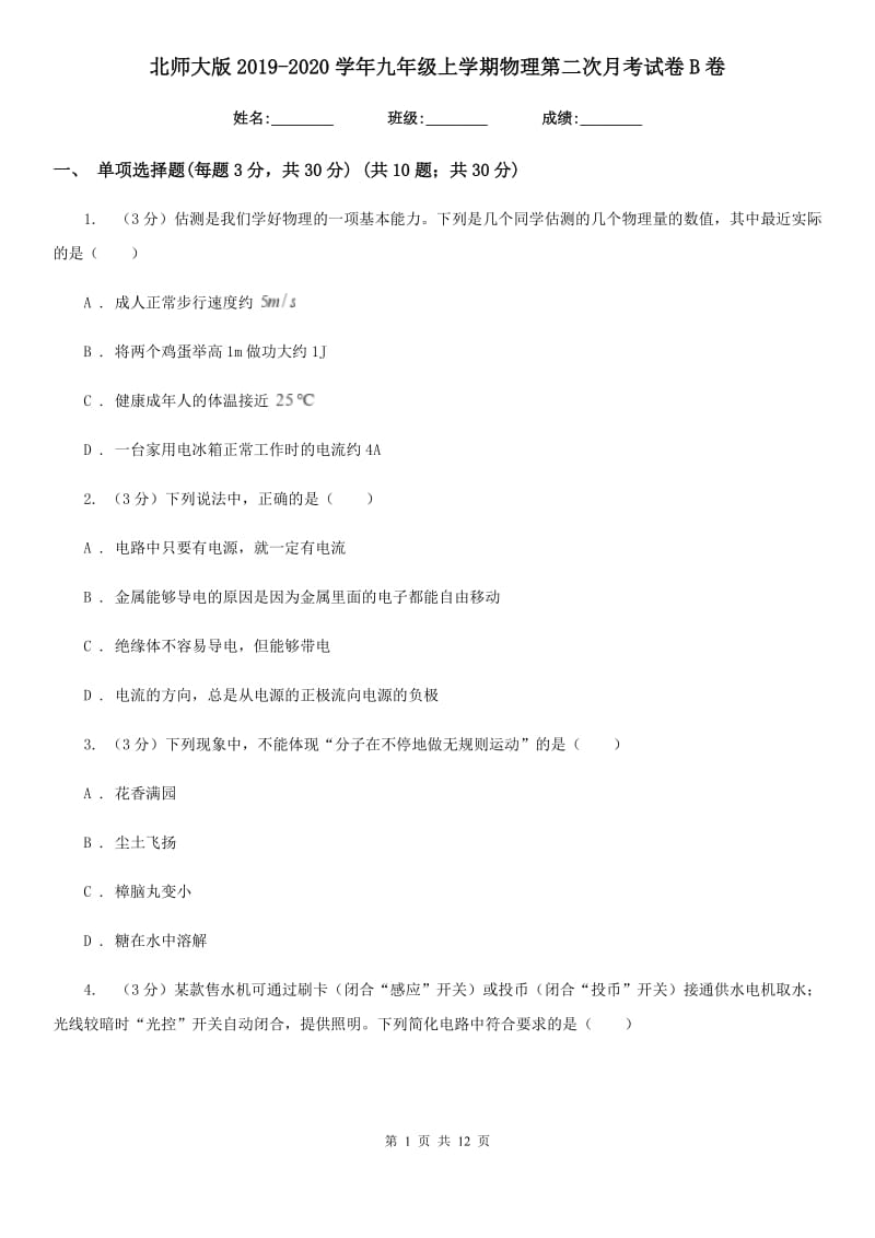 北师大版2019-2020学年九年级上学期物理第二次月考试卷B卷.doc_第1页