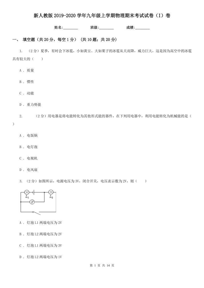 新人教版2019-2020学年九年级上学期物理期末考试试卷（I）卷.doc_第1页