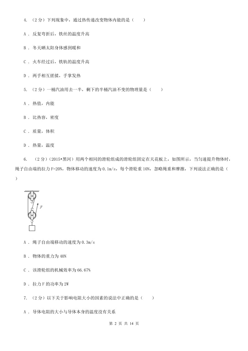 新人教版2019-2020学年九年级上学期物理期末考试试卷（I）卷.doc_第2页