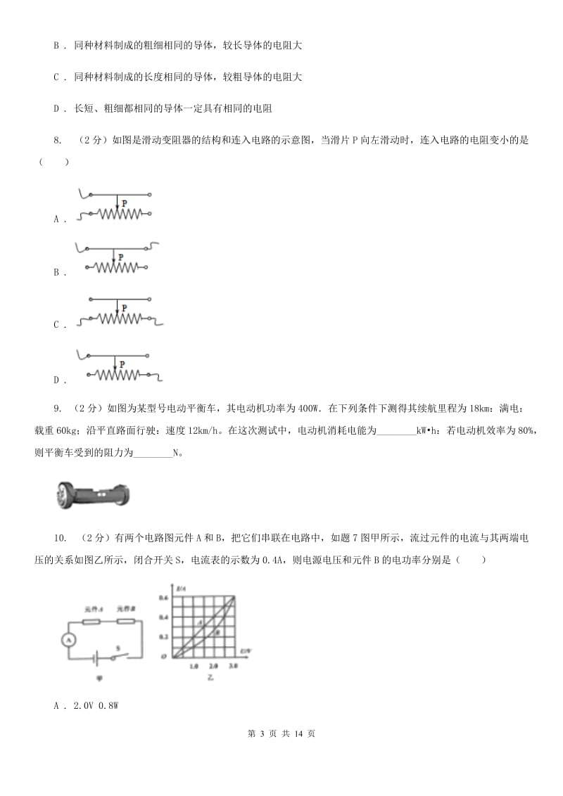 新人教版2019-2020学年九年级上学期物理期末考试试卷（I）卷.doc_第3页