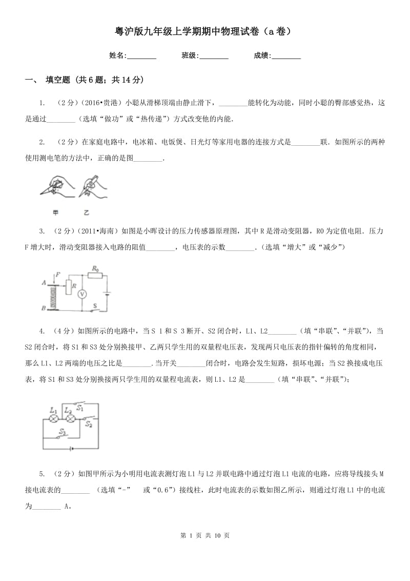 粤沪版九年级上学期期中物理试卷（a卷）.doc_第1页