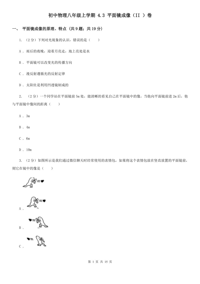 初中物理八年级上学期 4.3 平面镜成像（II ）卷.doc_第1页