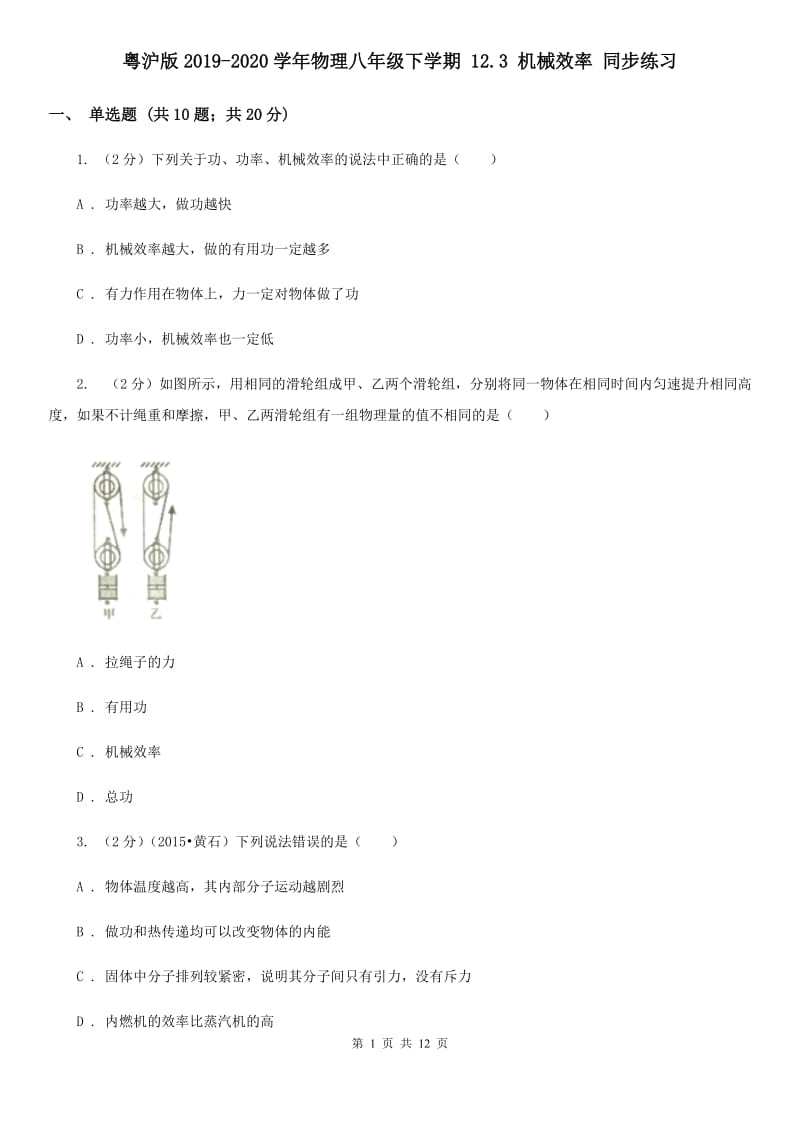 粤沪版2019-2020学年物理八年级下学期 12.3 机械效率 同步练习.doc_第1页