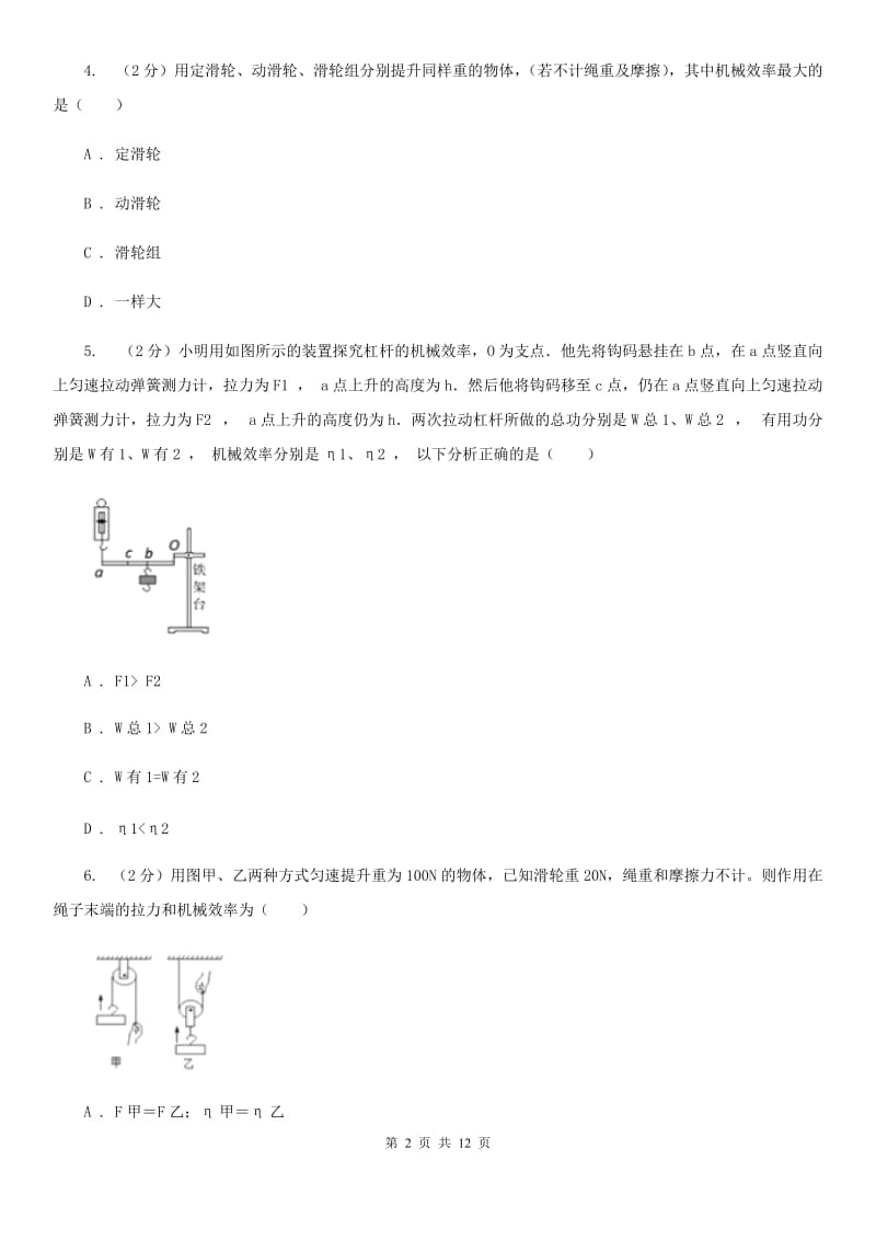 粤沪版2019-2020学年物理八年级下学期 12.3 机械效率 同步练习.doc_第2页